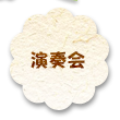 演奏会