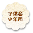 少年団