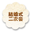 結婚式二次会
