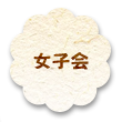 女子会