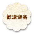 歓送迎会