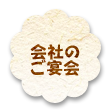 会社のご宴会