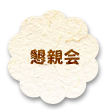 懇親会