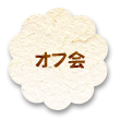 オフ会