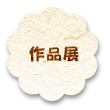 作品展