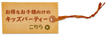 キッズパーティ