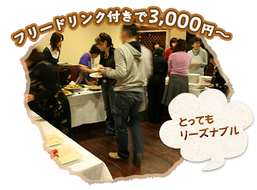 リーズナブル