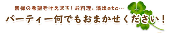 お料理、演出