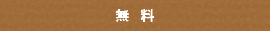 無料
