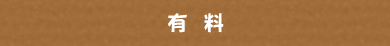 有料