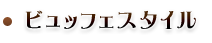 ビュッフェスタイル