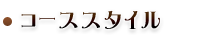 コーススタイル