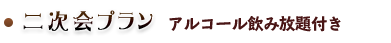 二次会プラン