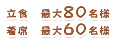 立食