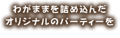 オリジナルパーティー