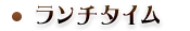 ランチタイム