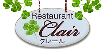 Restaurant Clair クレール