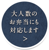 大人数のお弁当にも対応します