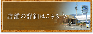 店舗の詳細はこちら