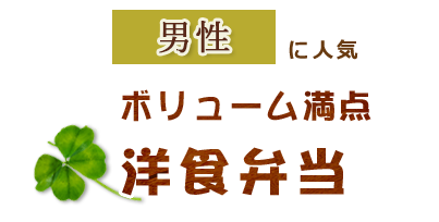 男性に人気 ボリューム満点 洋食弁当