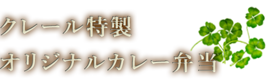 クレール特製 オリジナルカレー弁当