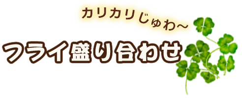 カリカリじゅわ～ フライ盛り合わせ