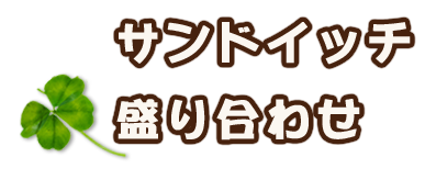 サンドイッチ盛り合わせ