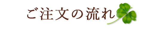 ご注文の流れ