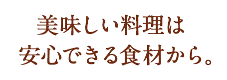 安心できる素材から。