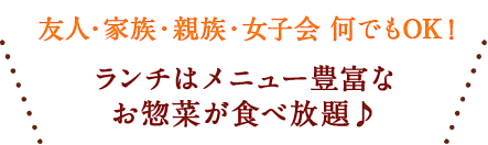 ランチは食べ放題