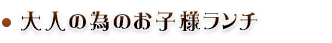 大人の為のお子様ランチ