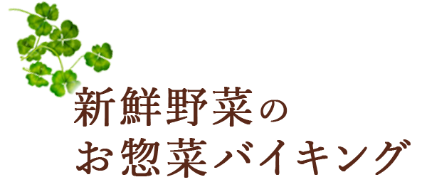 新鮮野菜のお惣菜バイキング