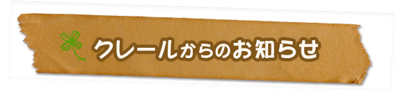 クレールからのお知らせ