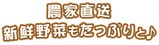 新鮮野菜もたっぷりと