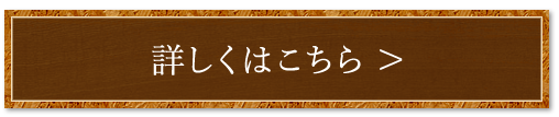 詳しくはこちら