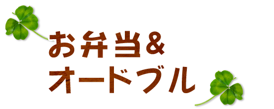 お弁当＆オードブル