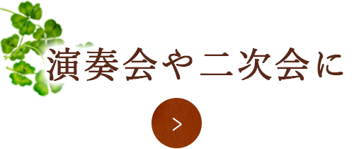 演奏会や二次会に