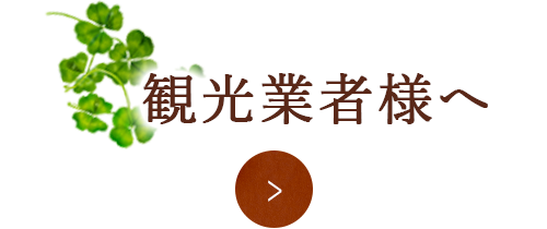 観光業者様へ