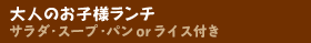 大人のお子様ランチ