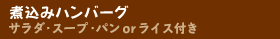 ハンバーグサラダ