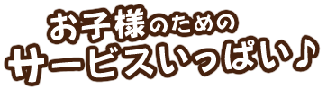 サービスいっぱい