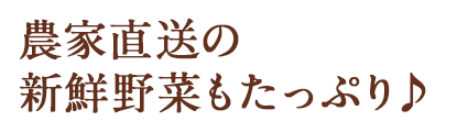 新鮮野菜もたっぷり