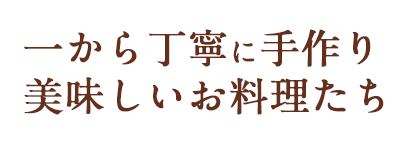 一から丁寧に手作り