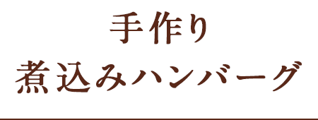 手作り煮込みハンバーグ