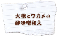 大根とワカメ