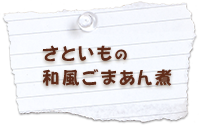 さといもの和風