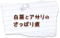 白菜とアサリ