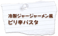 冷製ジャージャーメン