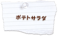 ポテトサラダ