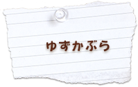 ゆずかぶら